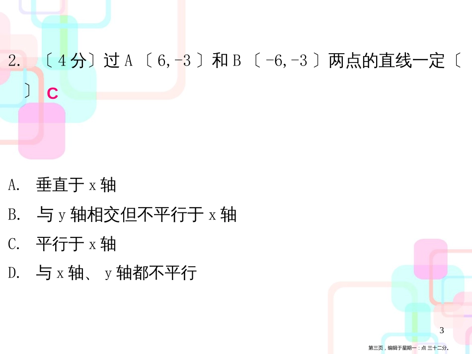 第三章位置与坐标 2 第二课时 平面直角坐标系〔二〕_第3页