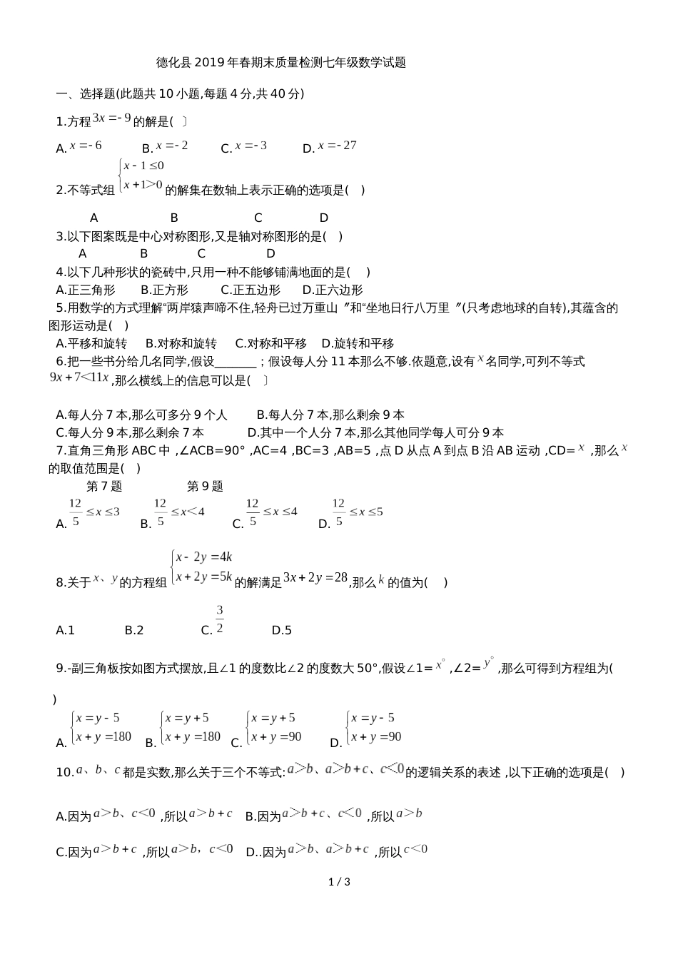 福建省泉州市德化县七年级下期末质量检测数学试题（无答案）_第1页