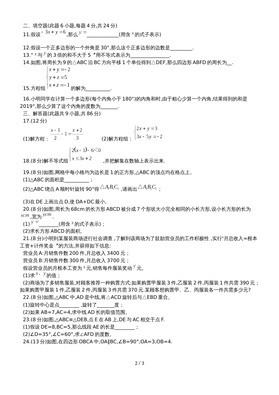 福建省泉州市德化县七年级下期末质量检测数学试题（无答案）_第2页