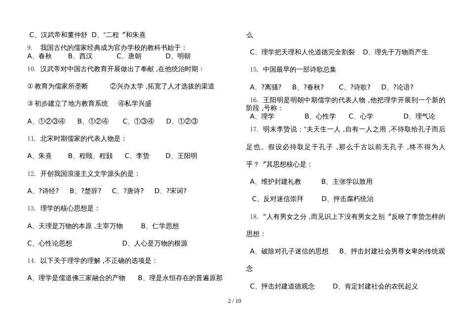 度广东张炎中学高二理科班历史第一学期期末试卷_第2页