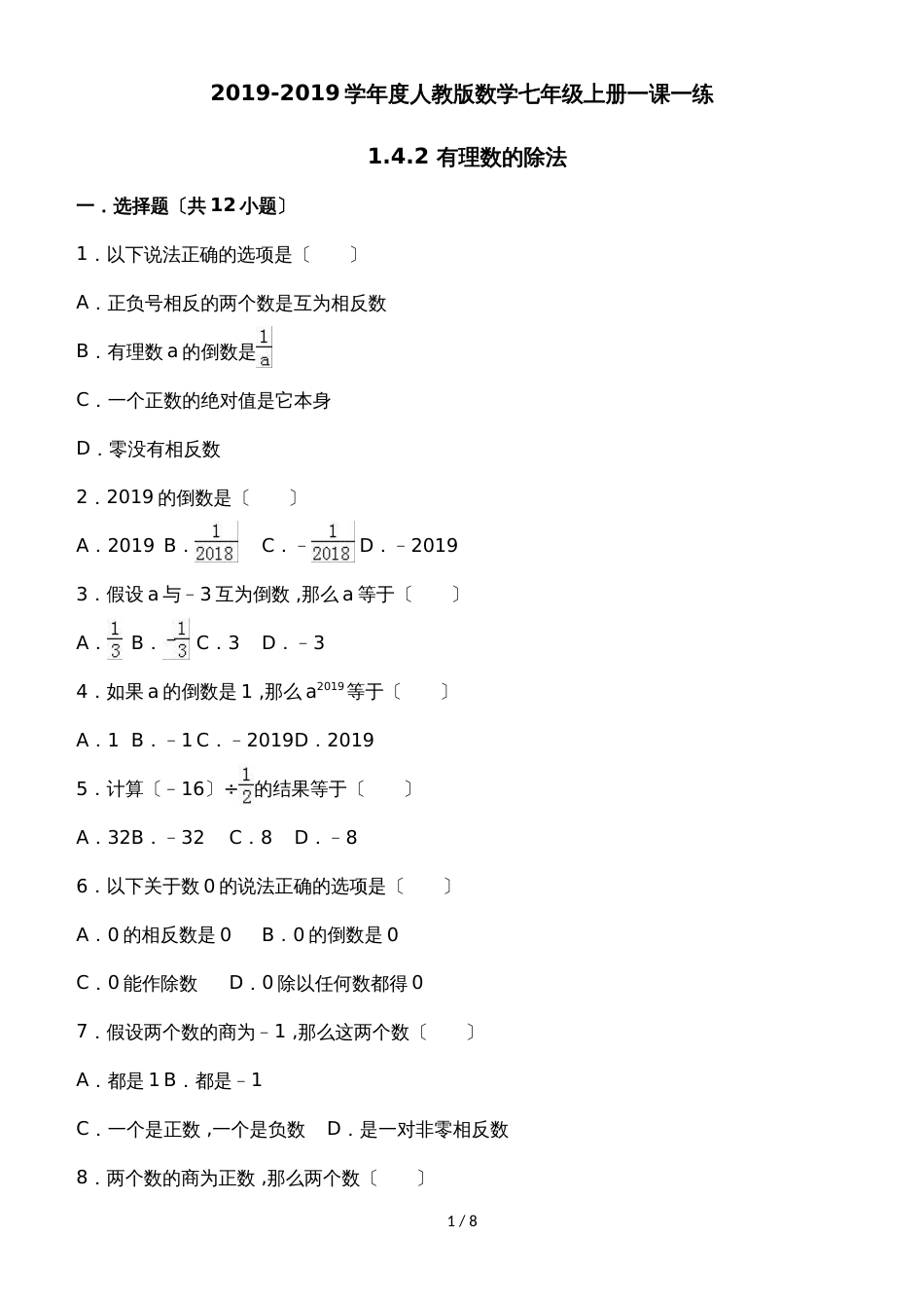 度人教版数学七年级上册一课一练：1.4.2 有理数的除法（有答案）_第1页