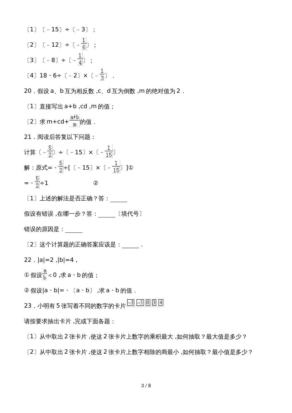 度人教版数学七年级上册一课一练：1.4.2 有理数的除法（有答案）_第3页