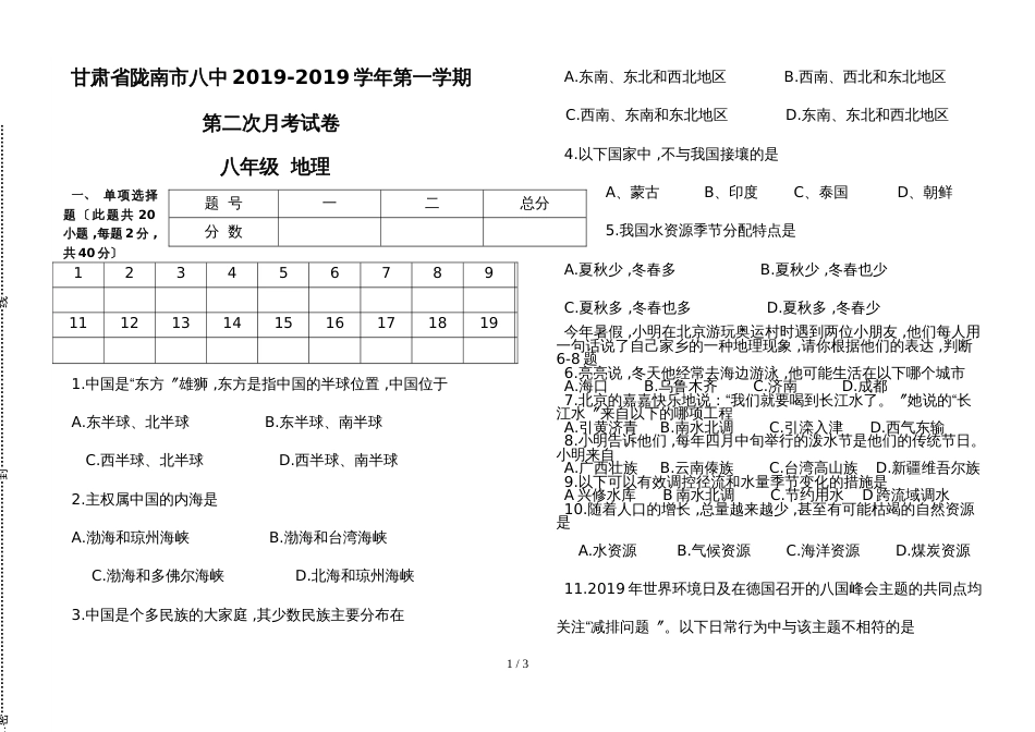 甘肃省陇南市第八中学八年级上学期期中考试地理试题_第1页