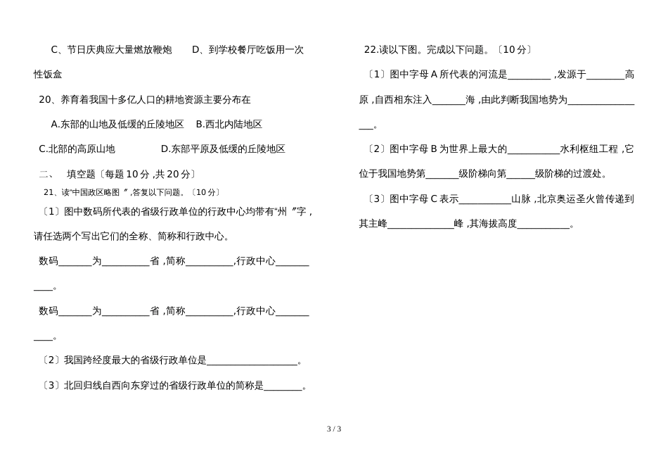 甘肃省陇南市第八中学八年级上学期期中考试地理试题_第3页