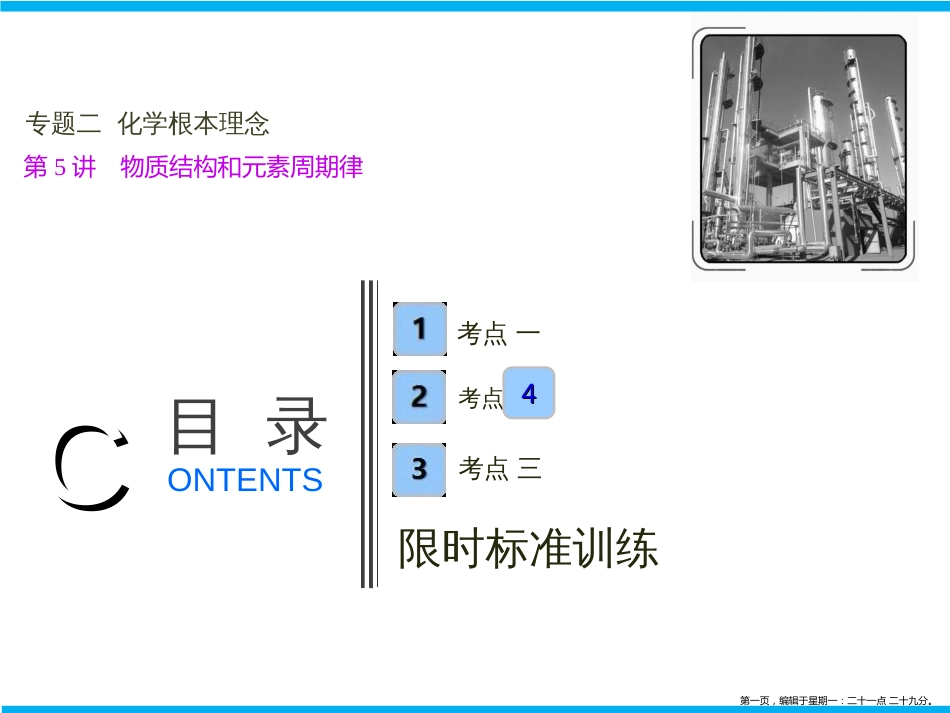 第一部分  专题二  第5讲　物质结构和元素周期律_第1页
