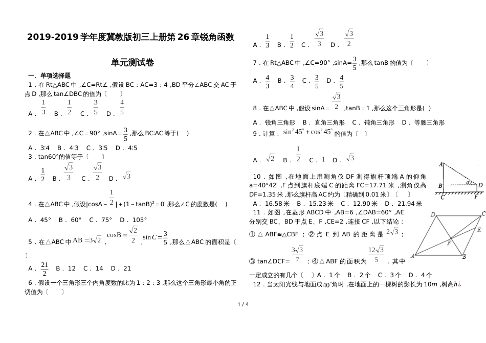 度冀教版初三上册第26章解直角三角形（锐角函数）单元测试卷（含答案）_第1页