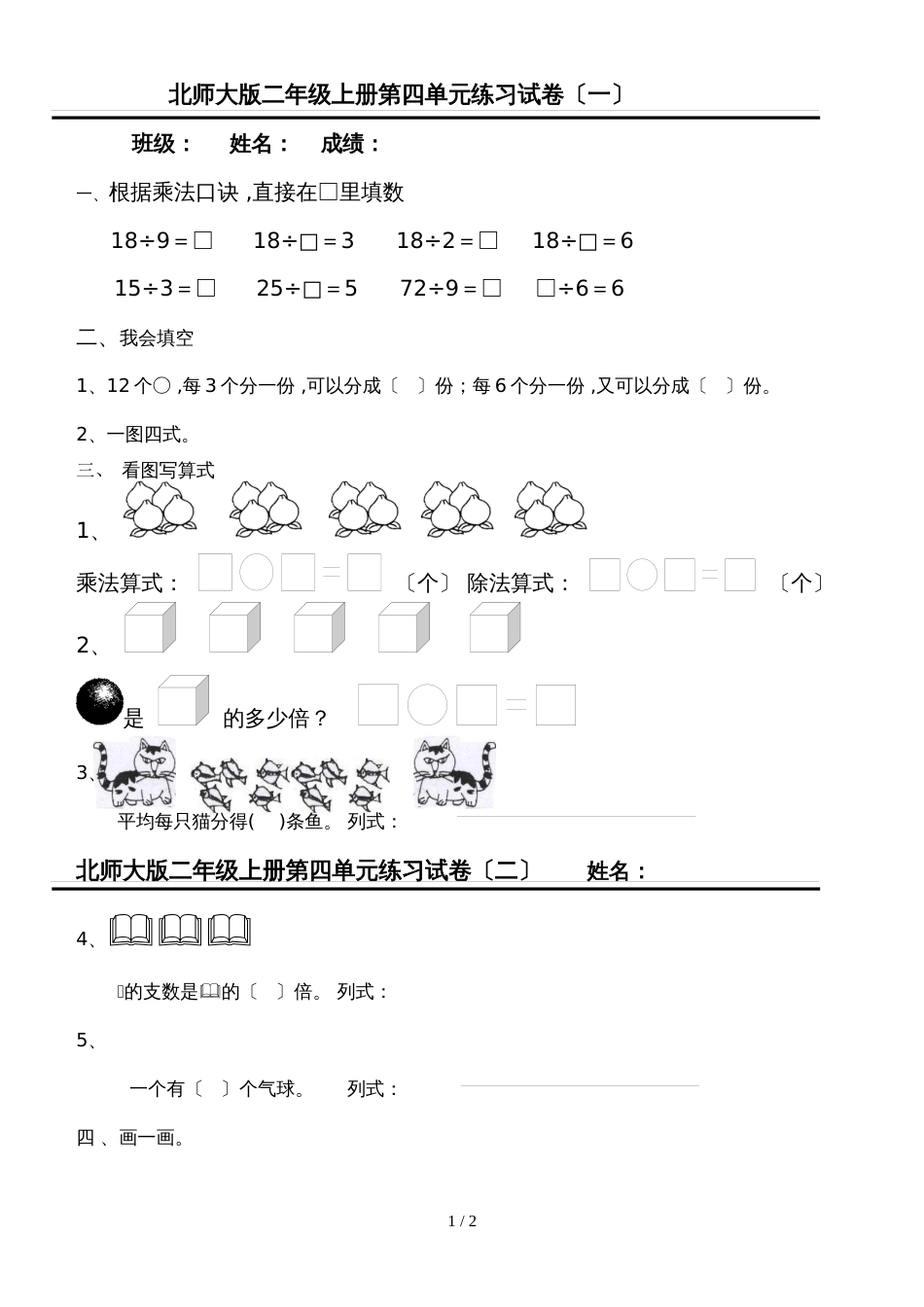 二年级上数学单元试卷第四单元_北师大版（无答案）_第1页