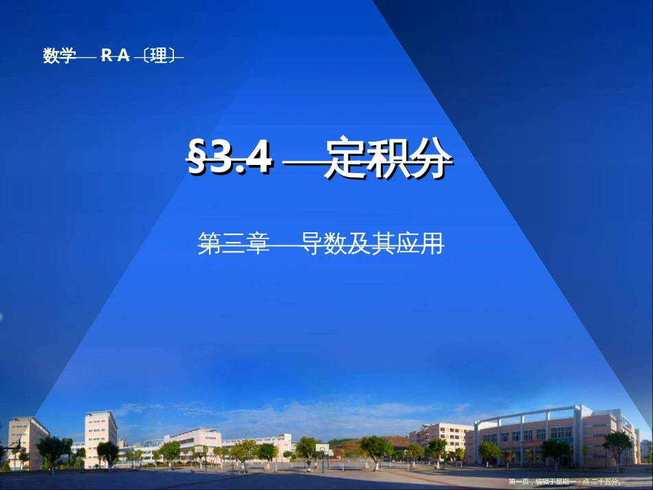 第三章3.4 定积分_第1页