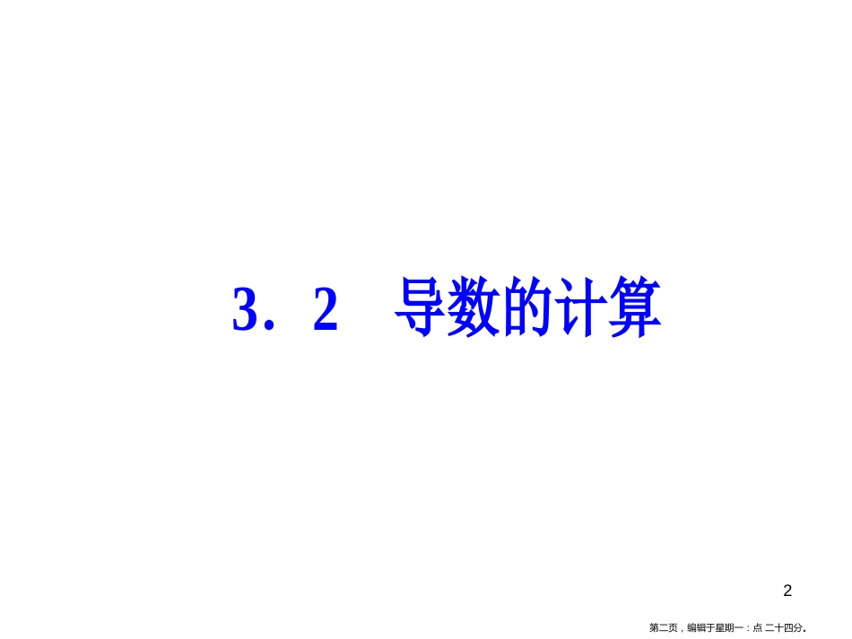 第三章3.2导数的计算_第2页