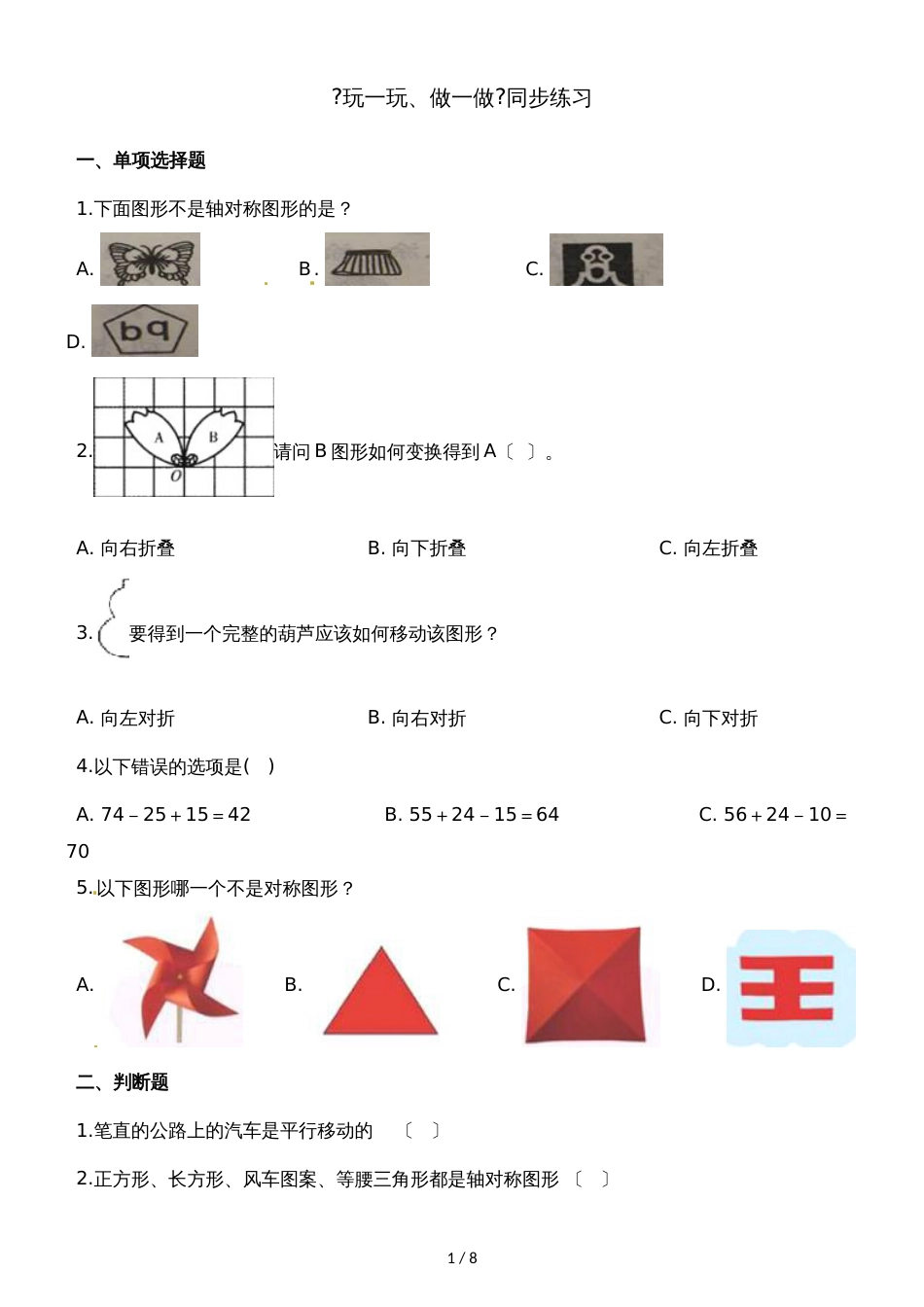 二年级上册数学一课一练4.2玩一玩、做一做_北师大版（2018秋）（含解析）_第1页