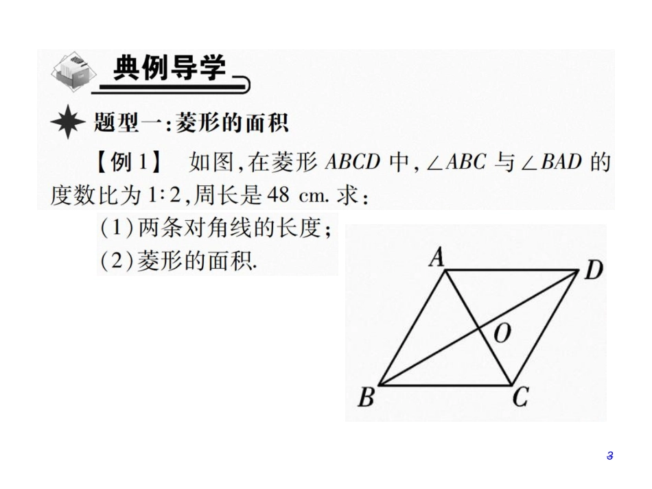 第三课时 菱形的性质与判定的综合应用.pptx_第3页