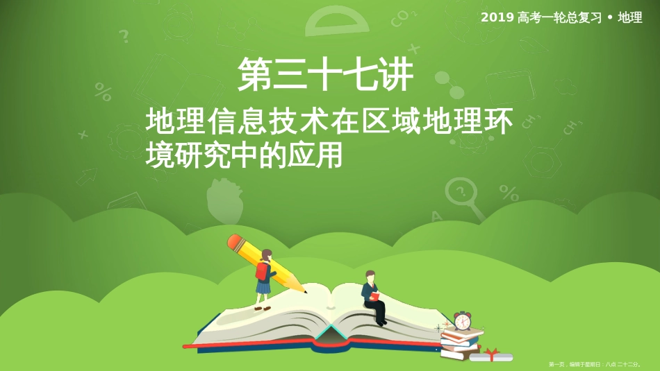 第三十七讲 地理信息技术在区域地理环境研究中的应用 课件42_第1页