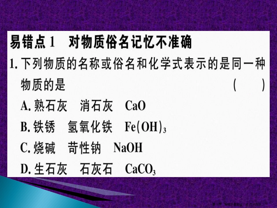 第十单元 易错强化训练 物质俗名记忆不清_第1页