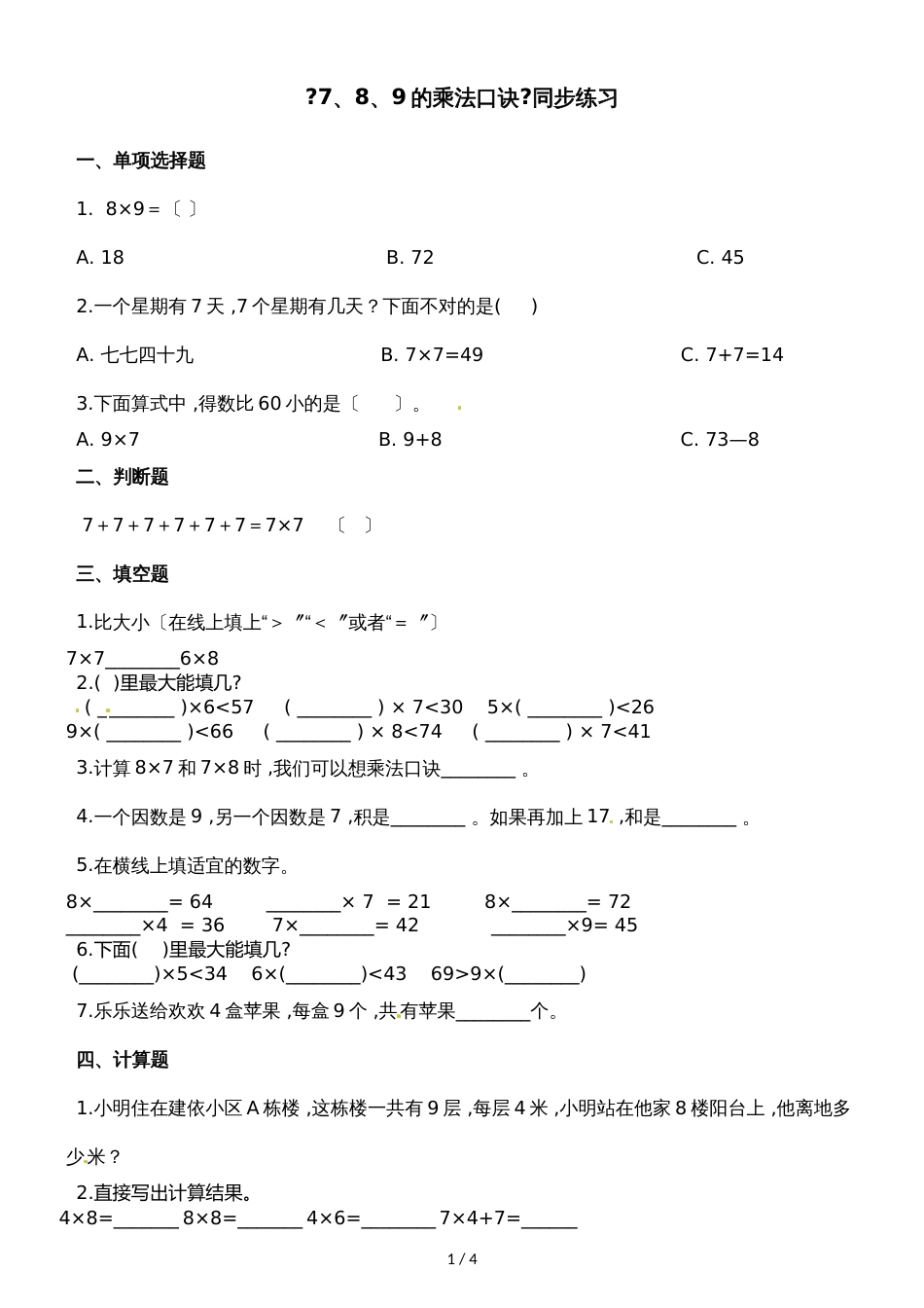 二年级上册数学一课一练7、8、9的乘法口诀_人教新课标（2018秋）（含答案）_第1页