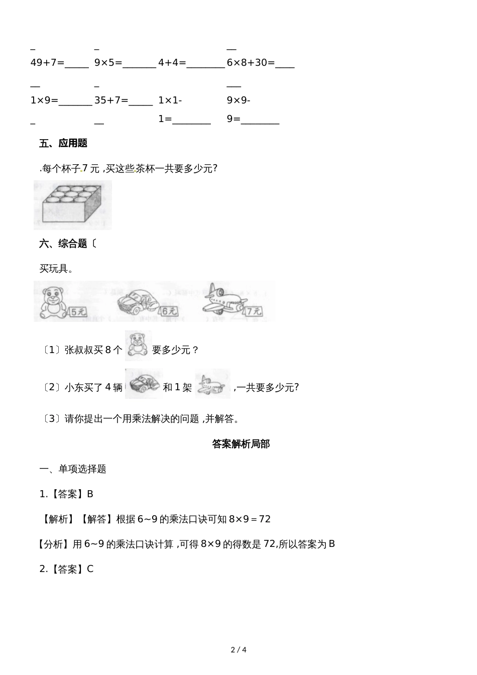 二年级上册数学一课一练7、8、9的乘法口诀_人教新课标（2018秋）（含答案）_第2页