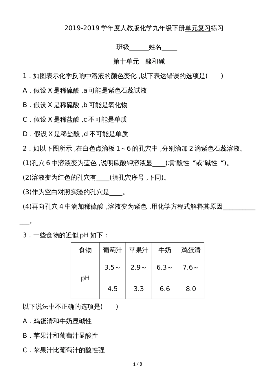 度人教版化学九年级下册课堂练习第十单元课题2单元复习练习_第1页