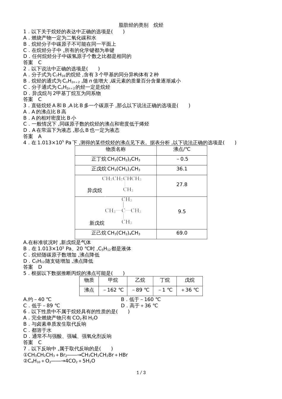 高二化学（苏教版版）选修5《脂肪烃的类别　烷烃》同步检测卷_第1页