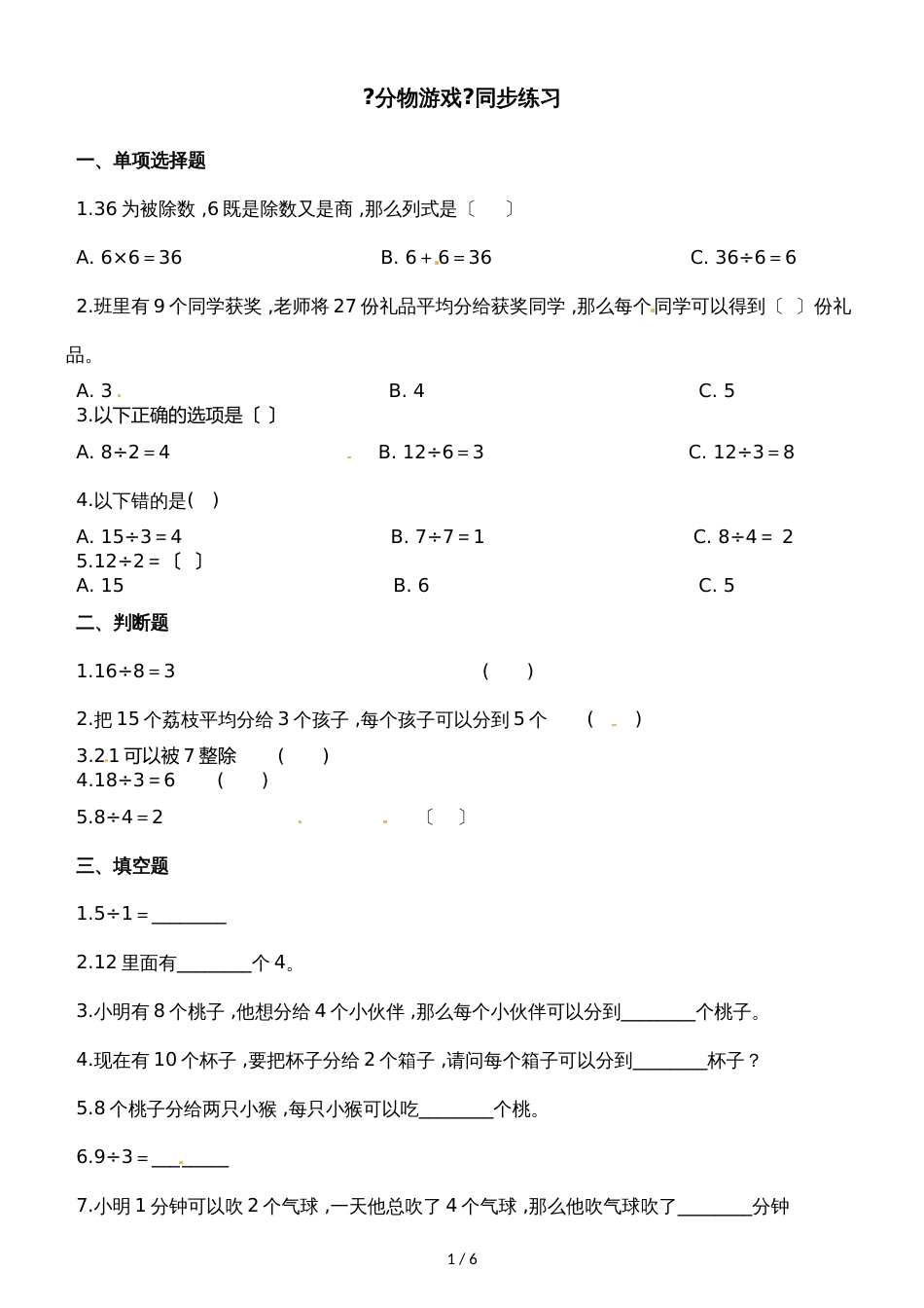 二年级上册数学一课一练7.1分物游戏_北师大版（2018秋）（含解析）_第1页