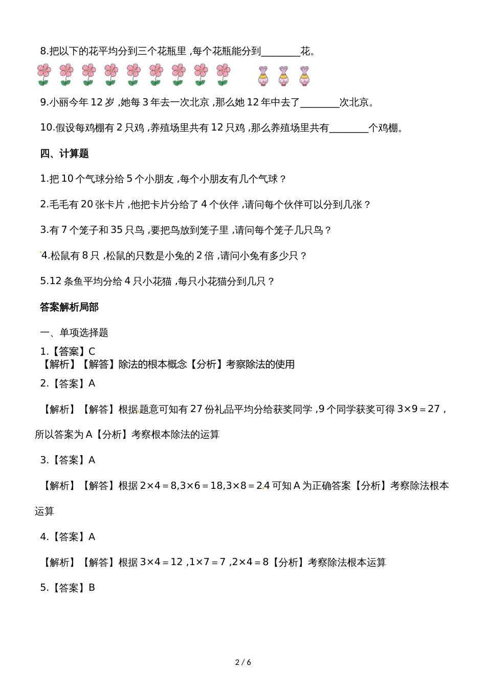 二年级上册数学一课一练7.1分物游戏_北师大版（2018秋）（含解析）_第2页