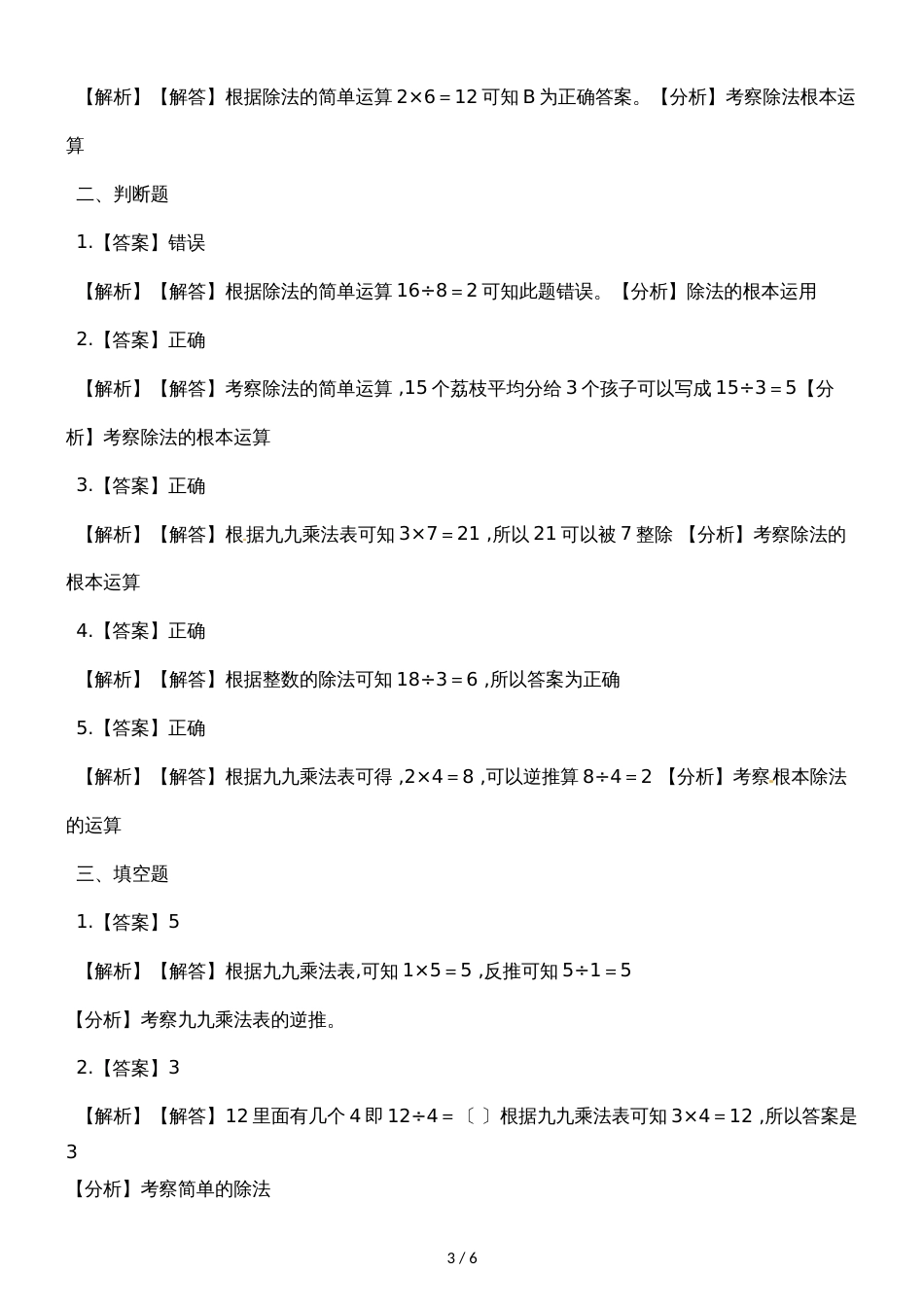 二年级上册数学一课一练7.1分物游戏_北师大版（2018秋）（含解析）_第3页