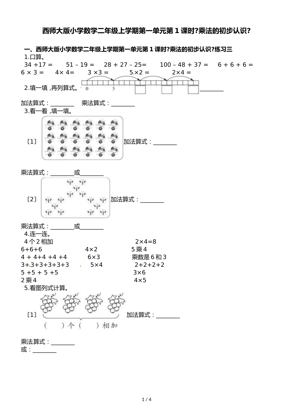 二年级上册数学一课一练第一单元第1课时乘法的初步认识西师大版_第1页
