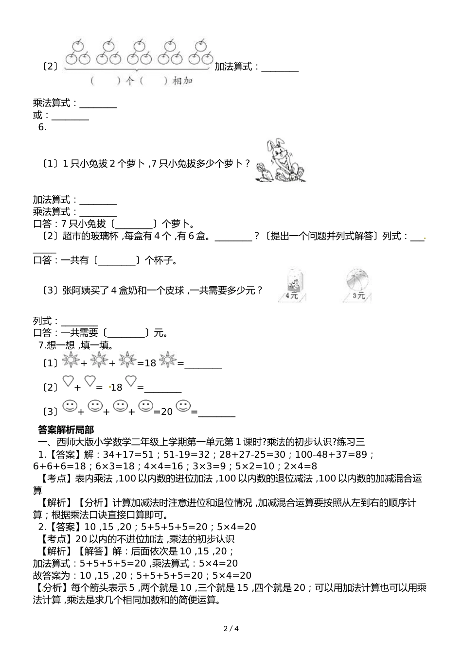 二年级上册数学一课一练第一单元第1课时乘法的初步认识西师大版_第2页