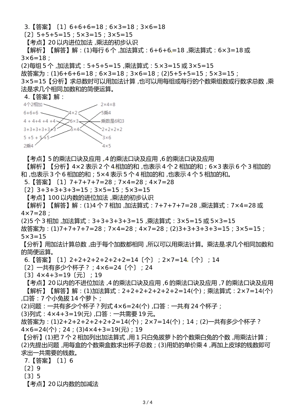 二年级上册数学一课一练第一单元第1课时乘法的初步认识西师大版_第3页