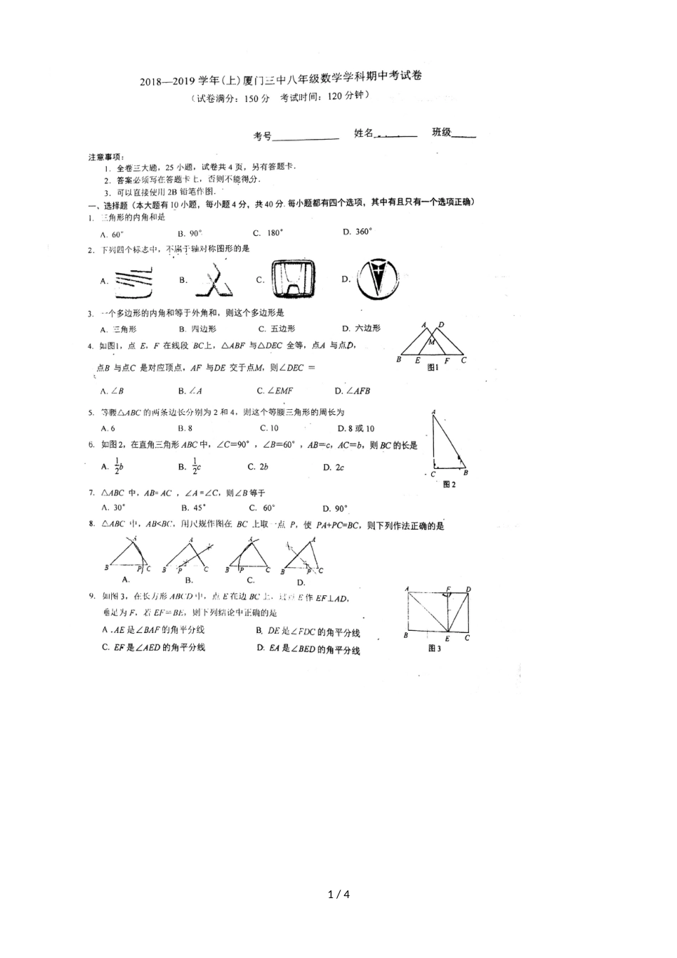 福建厦门第三中学第一学期八年级期中考数学试卷_第1页