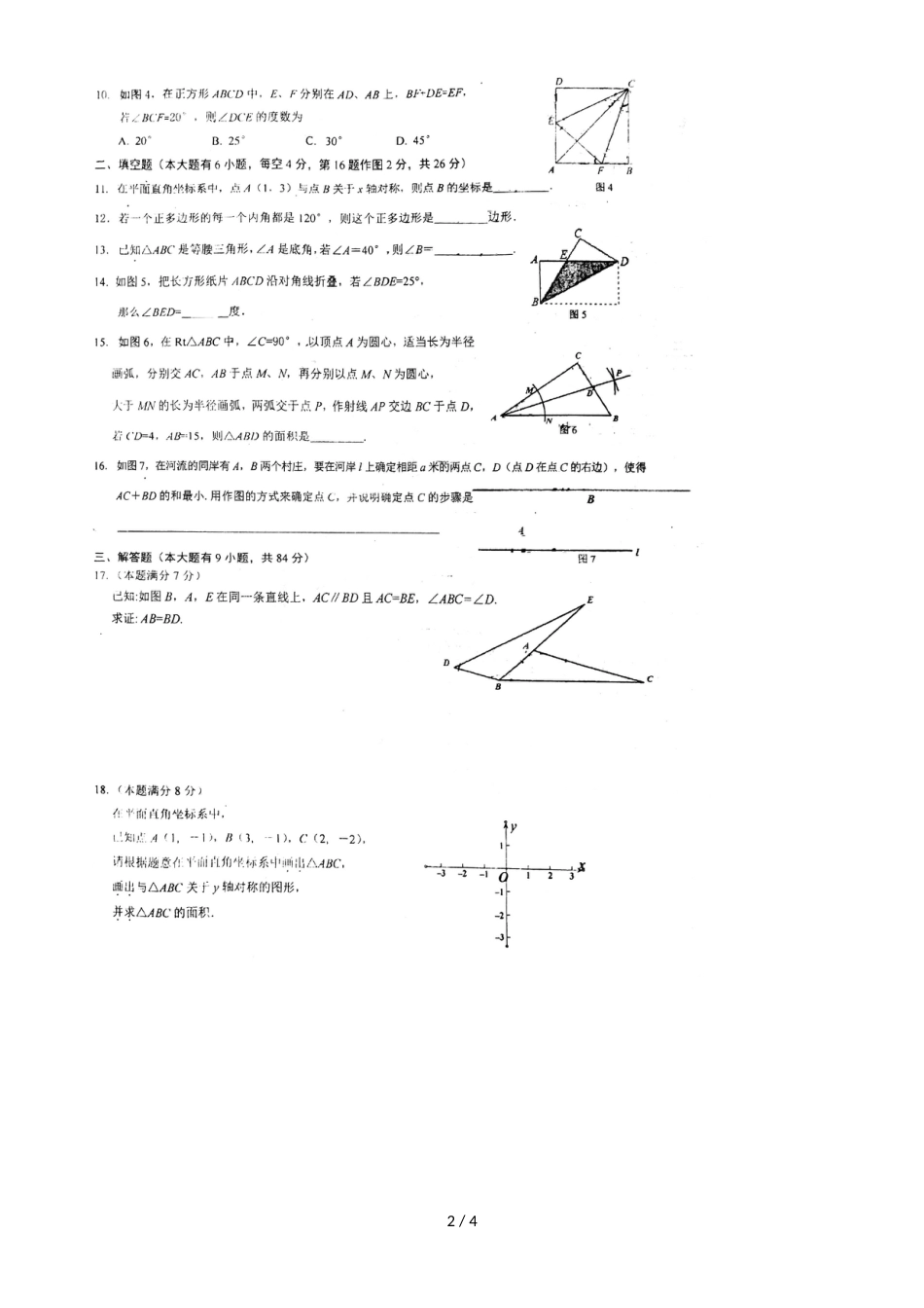 福建厦门第三中学第一学期八年级期中考数学试卷_第2页