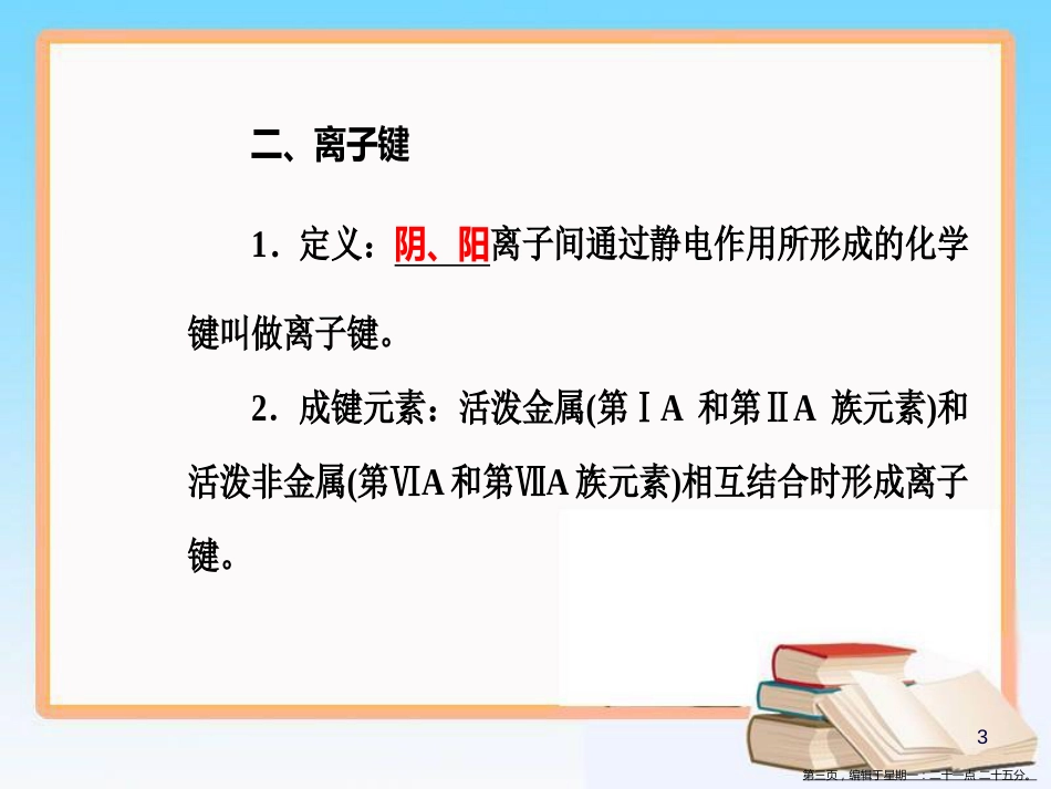 第五章专题十考点2化学键、离子键、共价键的形成_第3页
