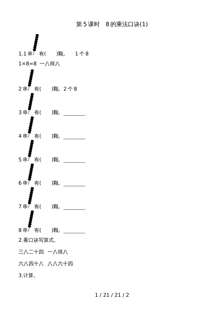 二年级上数学一课一练第四单元第5课时　8的乘法口诀(1) 青岛版（含答案）_第1页