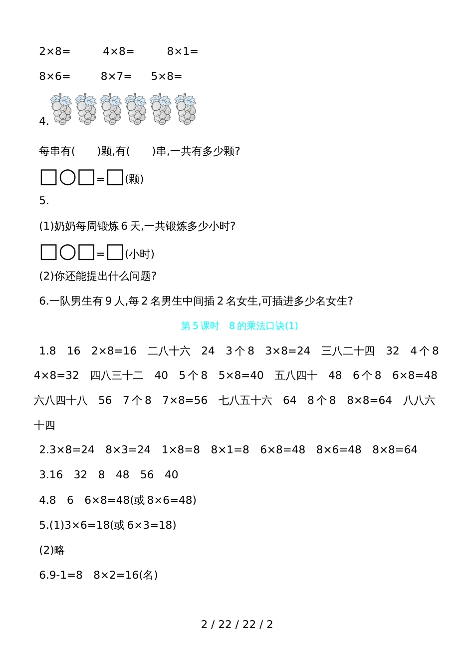 二年级上数学一课一练第四单元第5课时　8的乘法口诀(1) 青岛版（含答案）_第2页