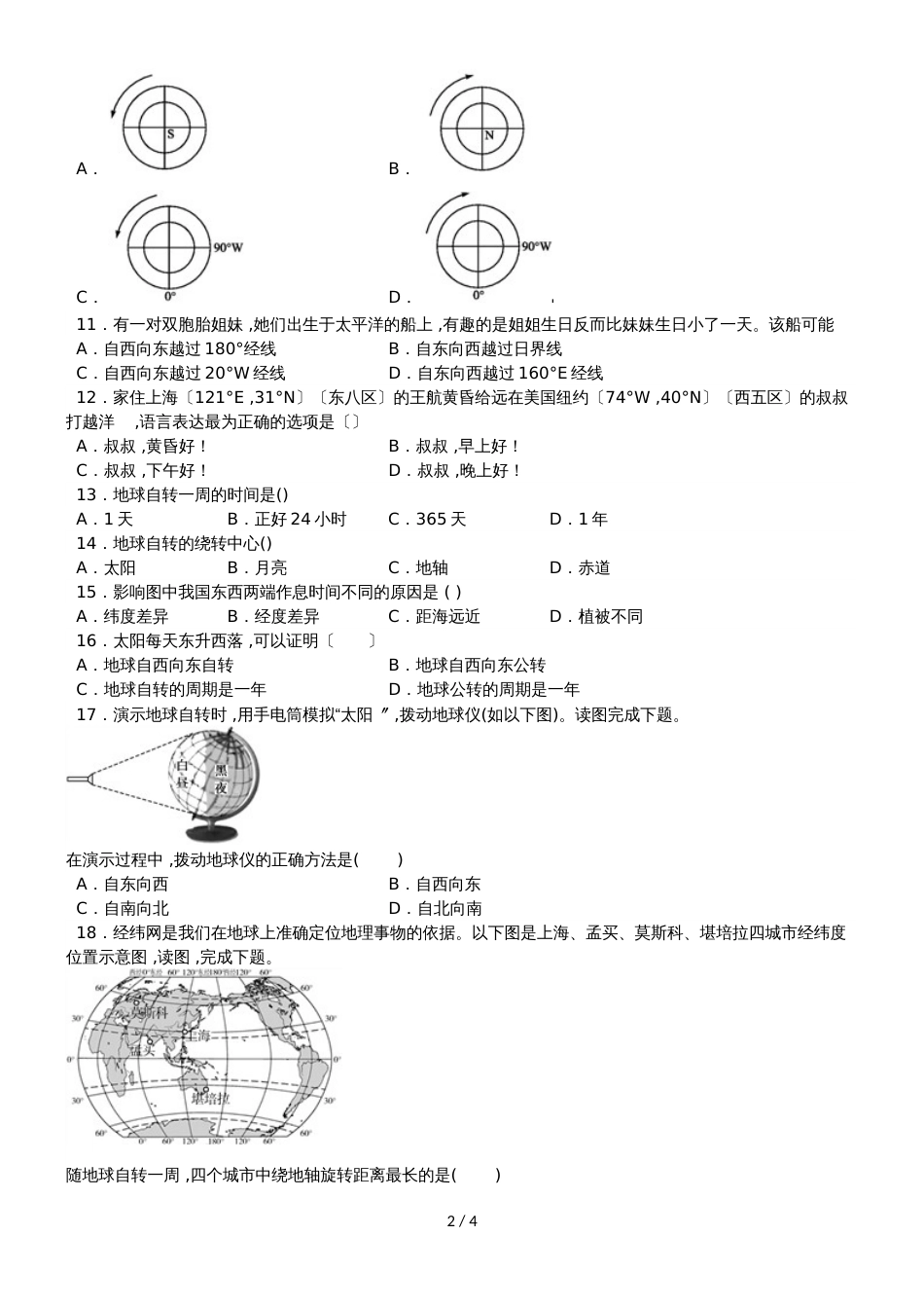 度山东省滕州市鲍沟中学七年级地理上册第一章：第3节：地球的自传练习题（无答案）_第2页