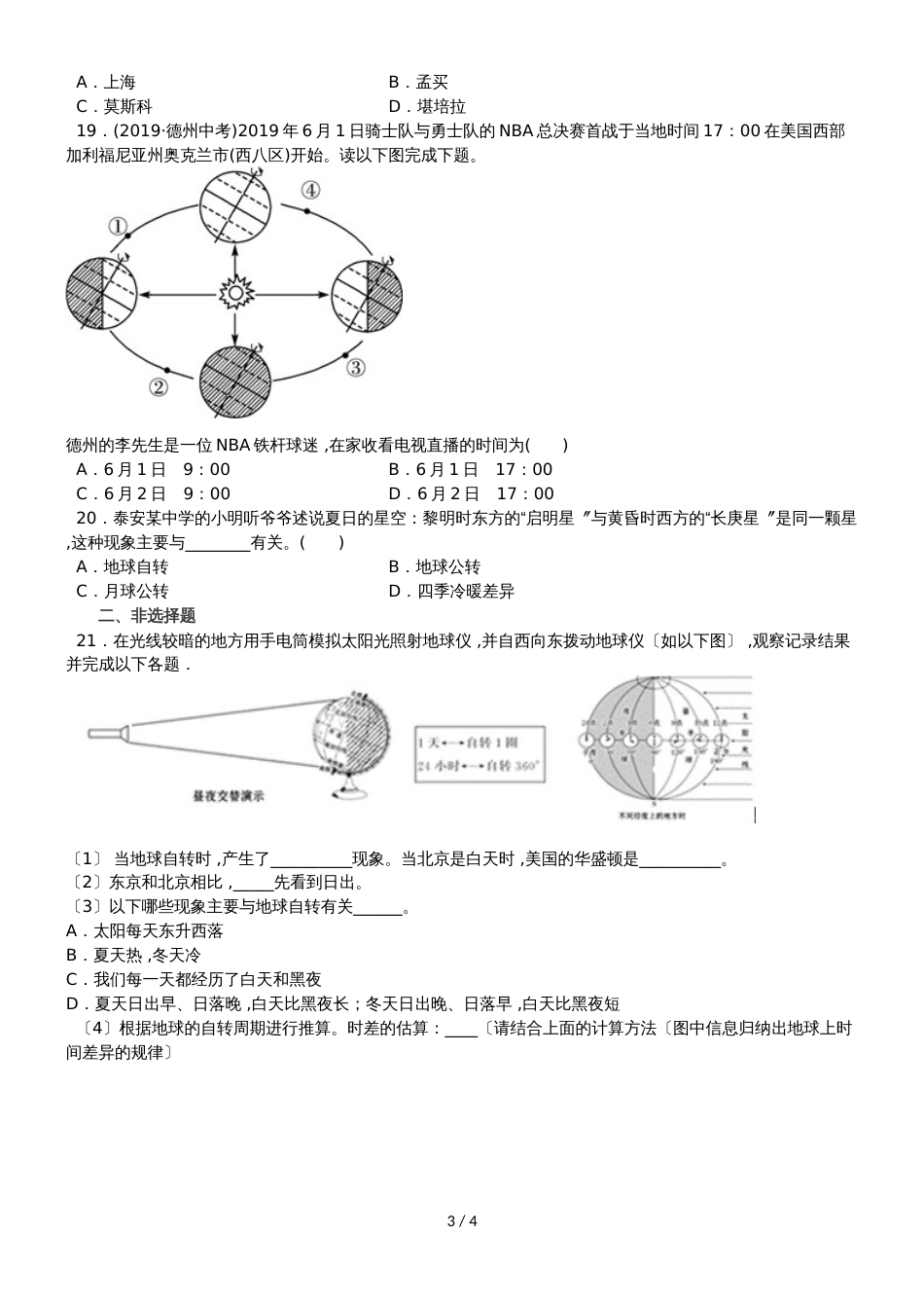 度山东省滕州市鲍沟中学七年级地理上册第一章：第3节：地球的自传练习题（无答案）_第3页