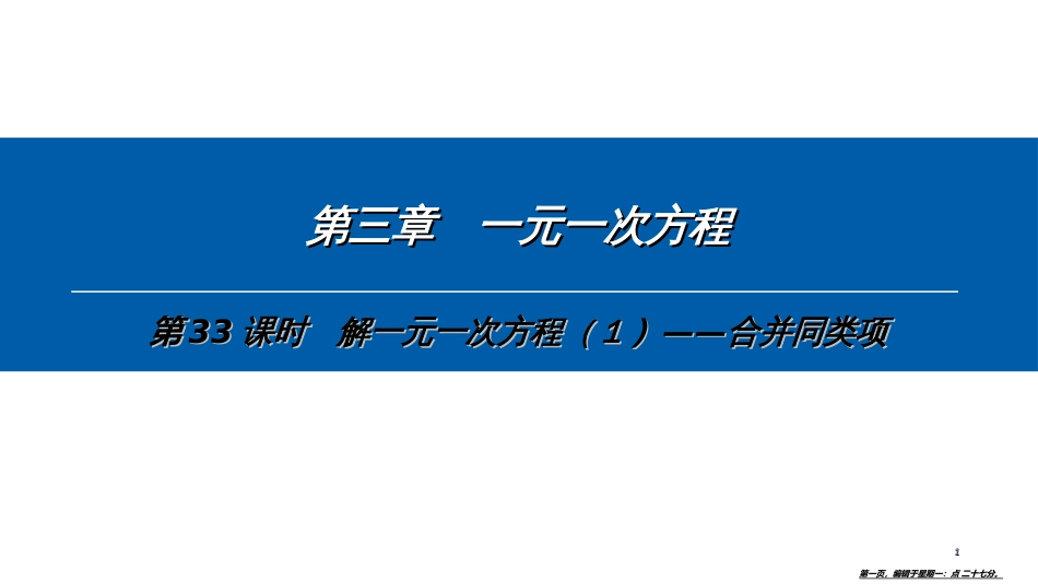 第三章-第33课时　解一元一次方程（1）——合并同类项_第1页