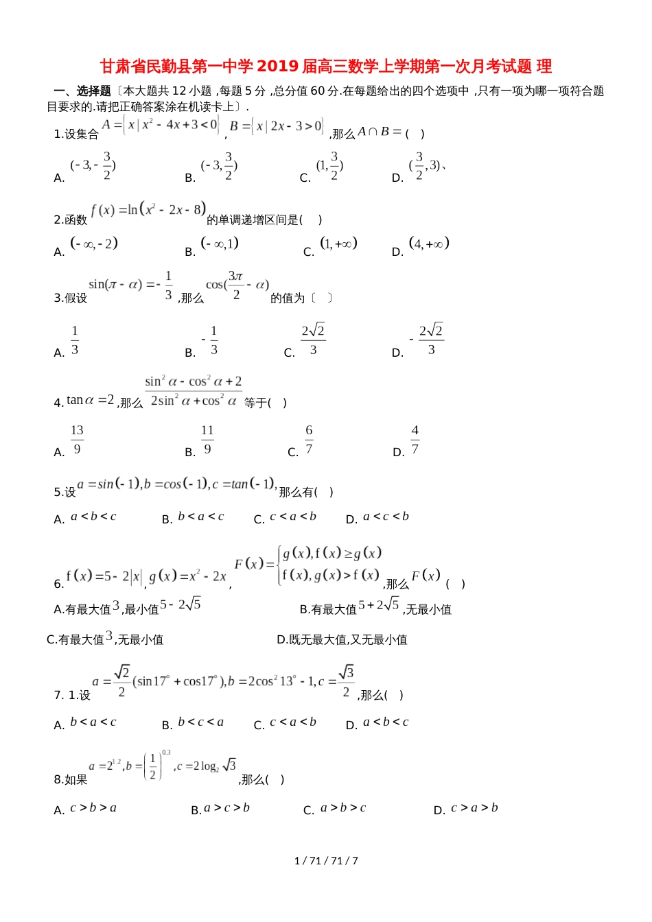 甘肃省民勤县第一中学2019届高三数学上学期第一次月考试题 理_第1页