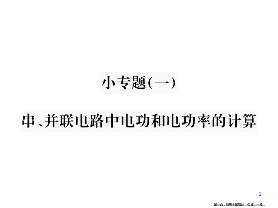 第十八章  小专题(一)  串、并联电路中电功和电功率的计算_第1页