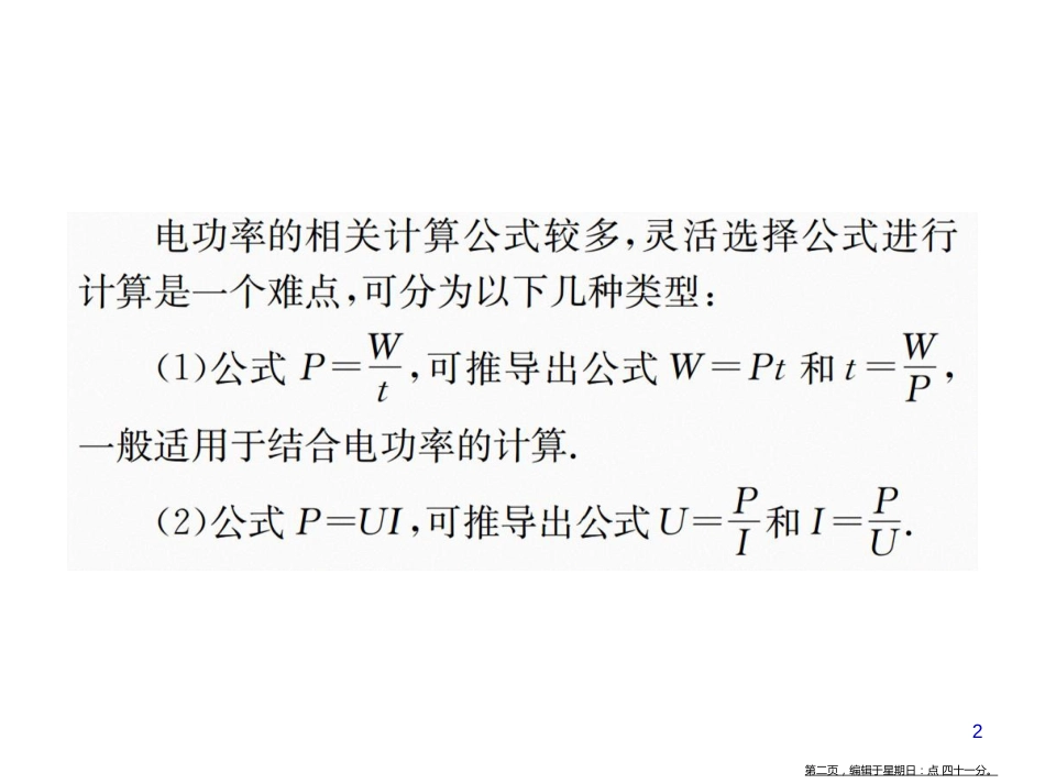 第十八章  小专题(一)  串、并联电路中电功和电功率的计算_第2页