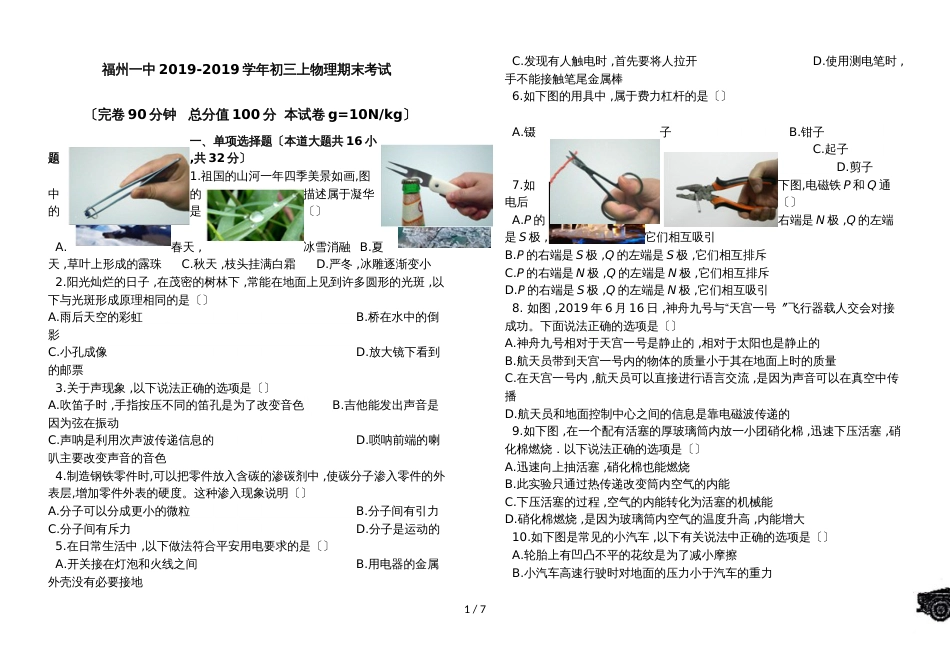 福建省福州一中初三上物理期末考试_第1页