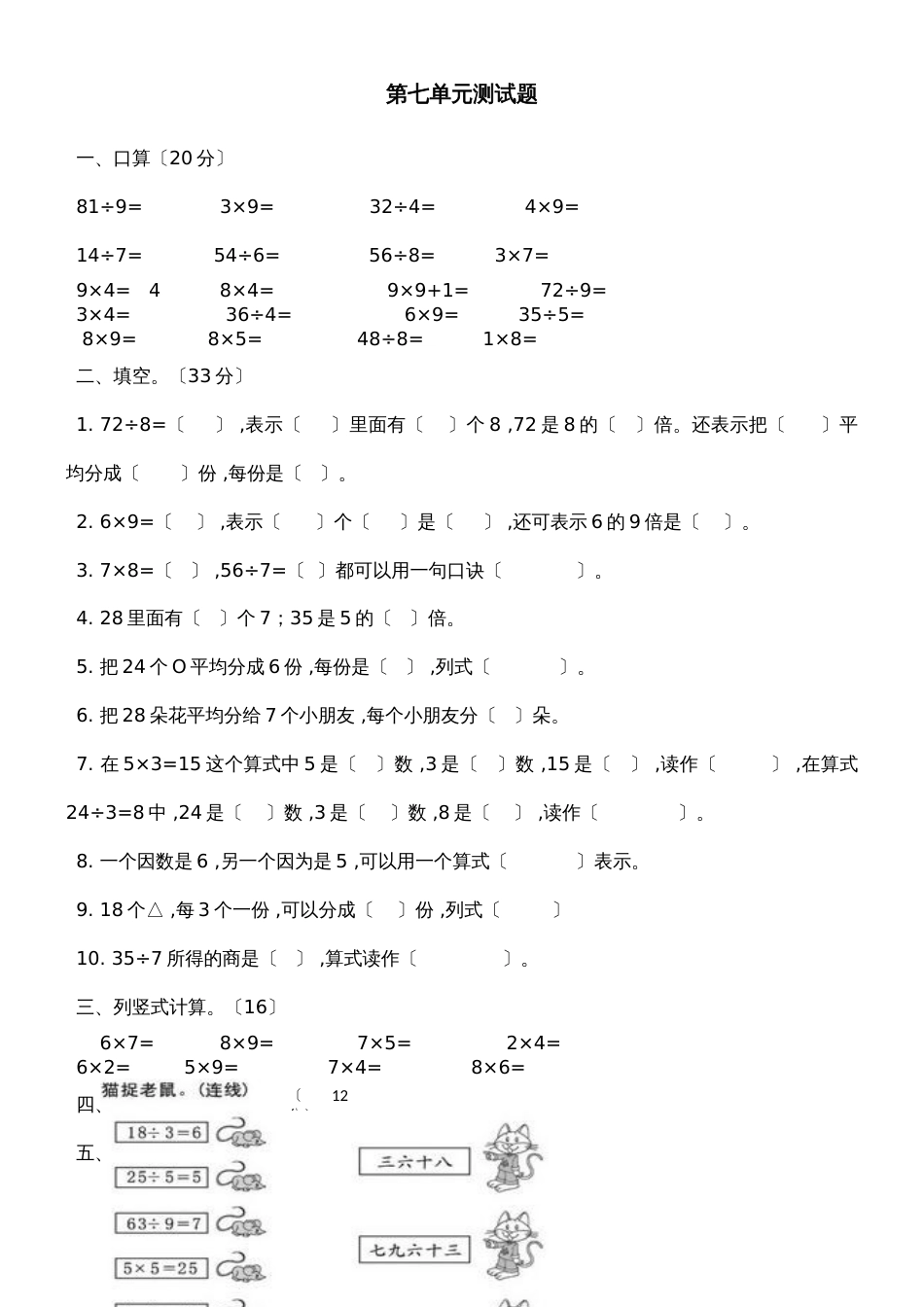 二年级上册数学单元测试第七单元表内乘法和除法（二）_冀教版（2018秋）（含答案）_第1页
