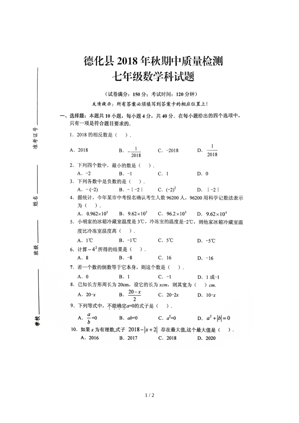 福建省德化县七年级上学期期中考试数学试题（，）_第1页