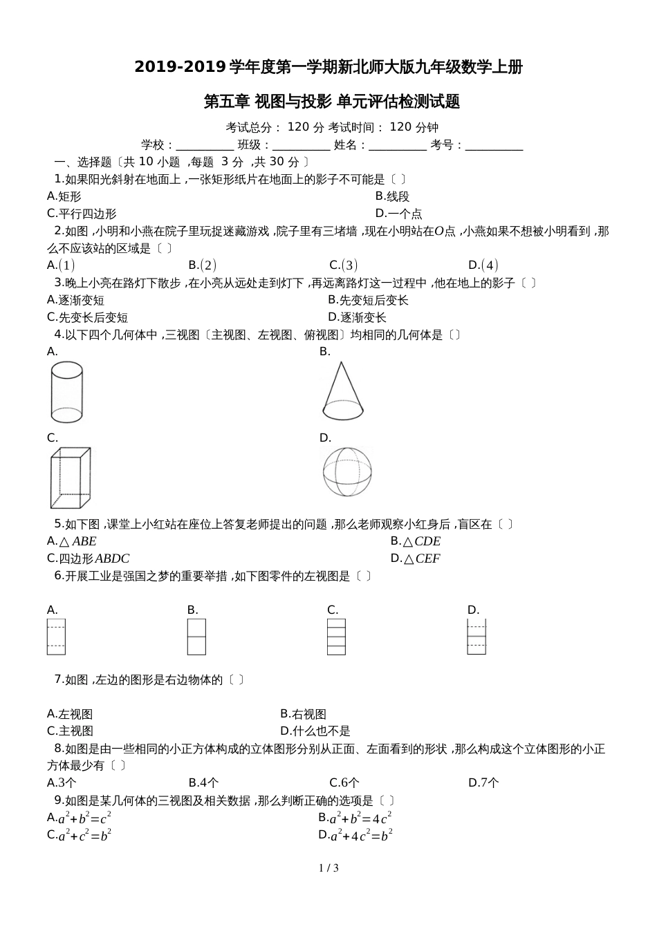 度第一学期新北师大版九年级数学上册_第五章_视图与投影_单元评估检测试题（有答案）_第1页