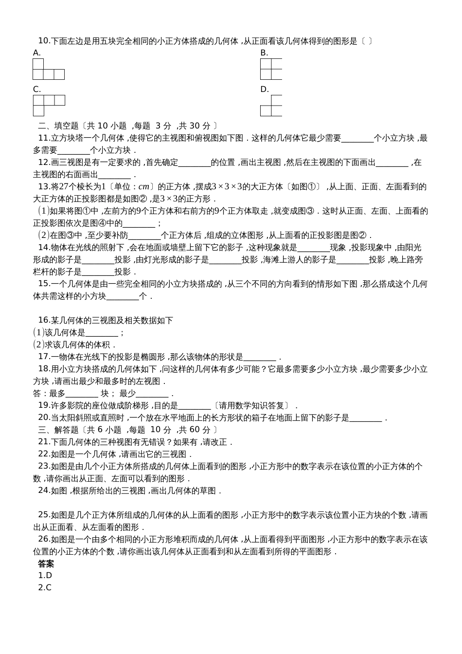 度第一学期新北师大版九年级数学上册_第五章_视图与投影_单元评估检测试题（有答案）_第2页
