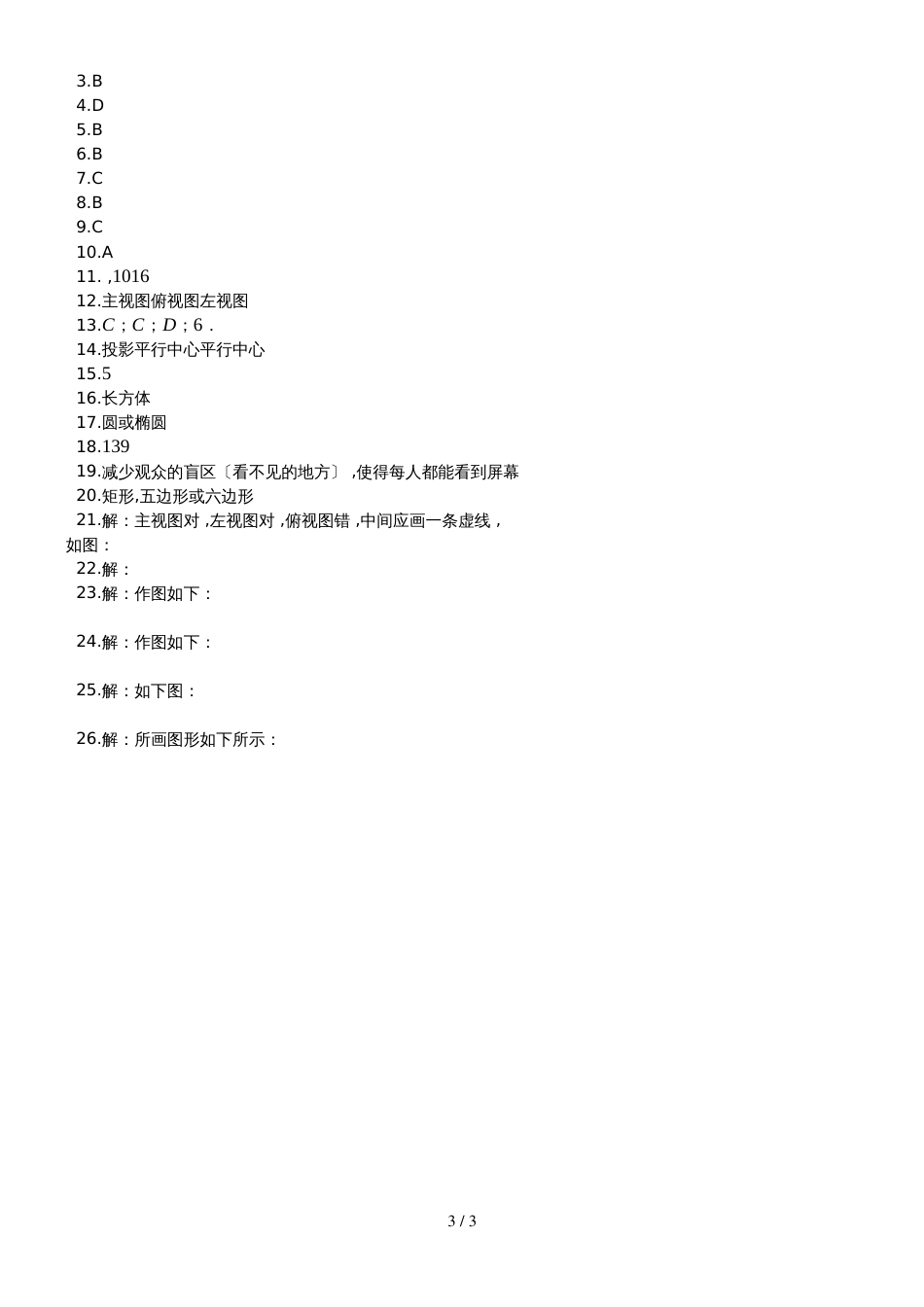度第一学期新北师大版九年级数学上册_第五章_视图与投影_单元评估检测试题（有答案）_第3页