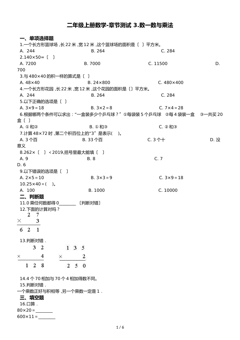 二年级上册数学单元测试 3.数一数与乘法 北师大版_第1页