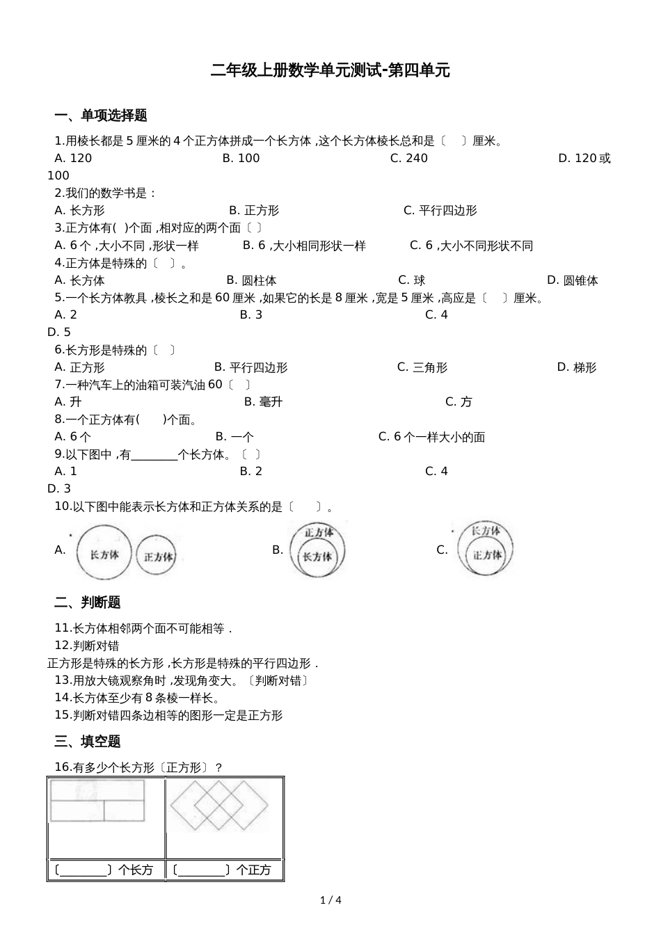 二年级上册数学单元测试第四单元沪教版_第1页