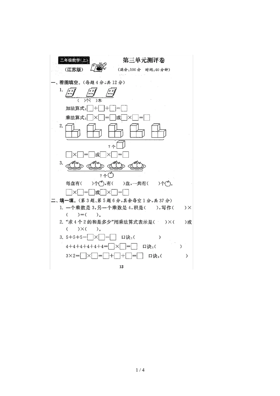 二年级上册数学单元测试题 三单元 苏教版_第1页