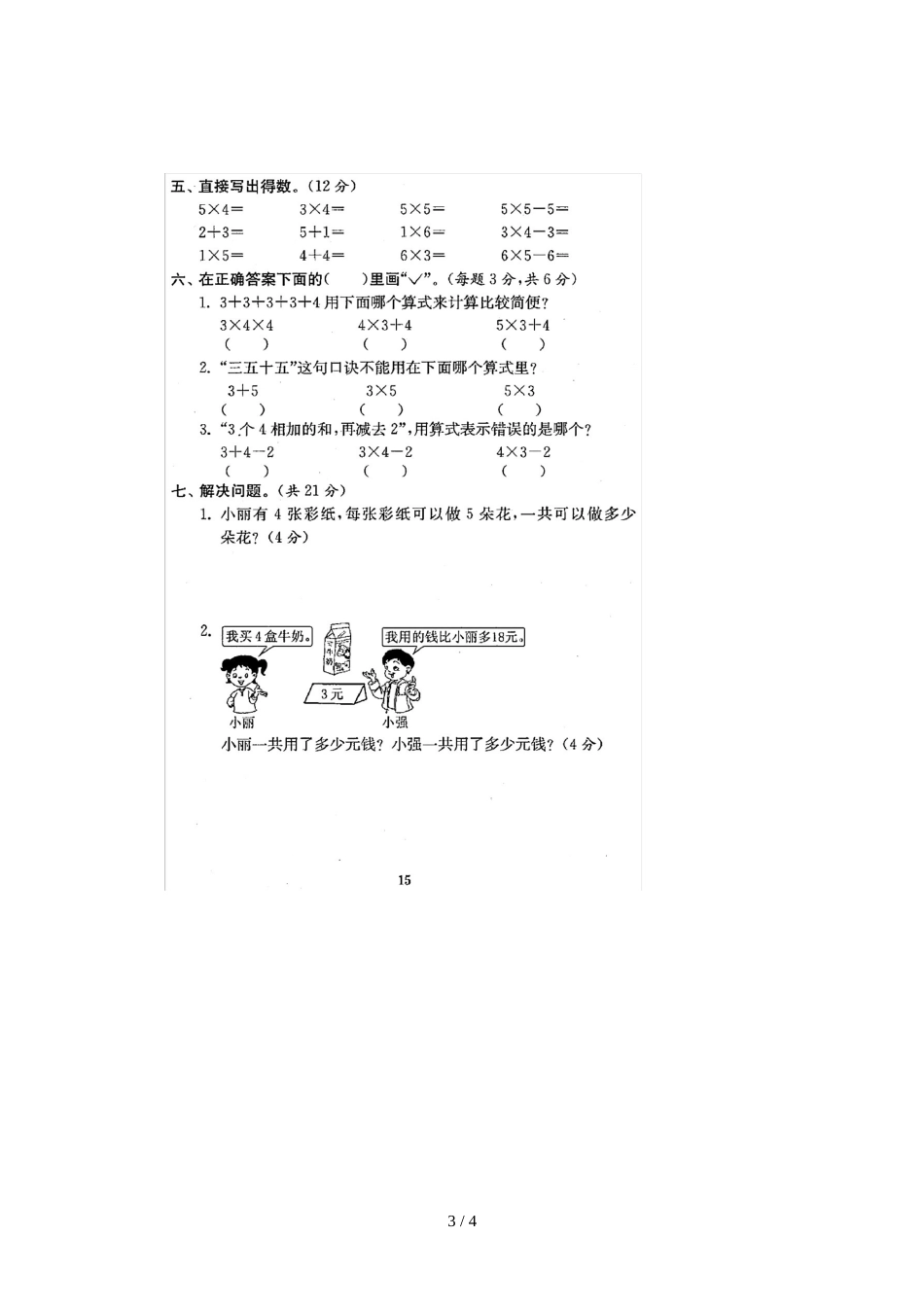 二年级上册数学单元测试题 三单元 苏教版_第3页