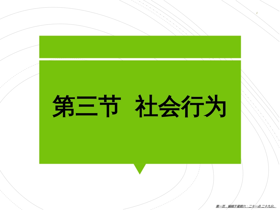 第三节  社会行为_第1页