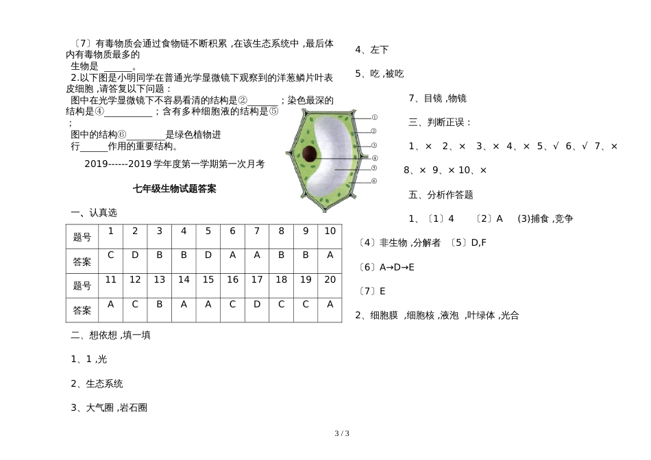 甘肃省平凉市第七中学~学年度第一学期七年级生物第一次月考试题（带答案）_第3页